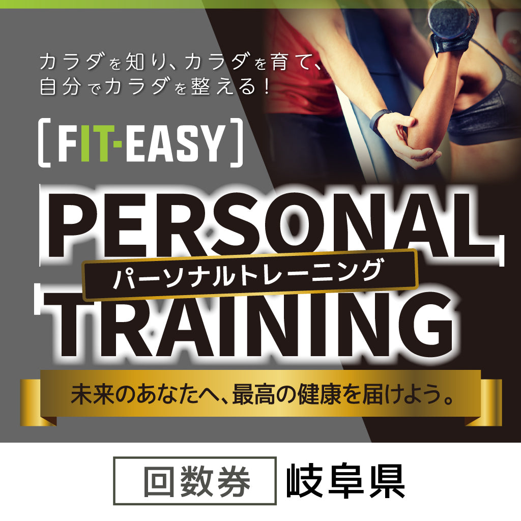 !会員様限定! パーソナルトレーニング 回数券 (岐阜県)