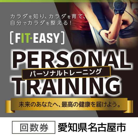 ！会員様限定！  パーソナルトレーニング 回数券 (愛知県名古屋市)
