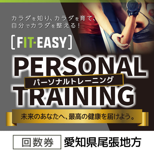 ！会員様限定！  パーソナルトレーニング 回数券 (愛知県尾張地方)