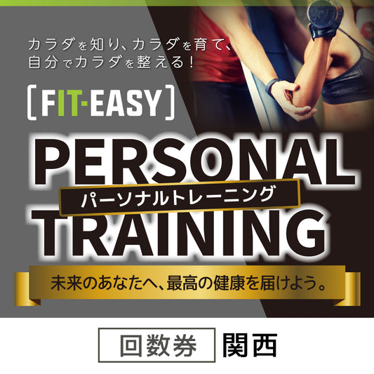 ！会員様限定！  パーソナルトレーニング 回数券 (関西)