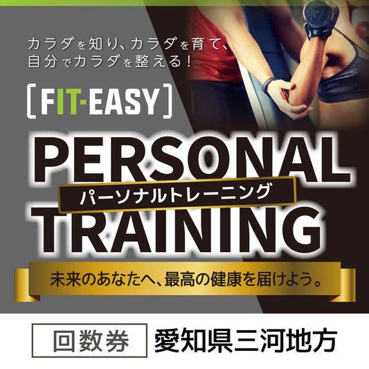！会員様限定！  パーソナルトレーニング 回数券 (愛知県三河地方）