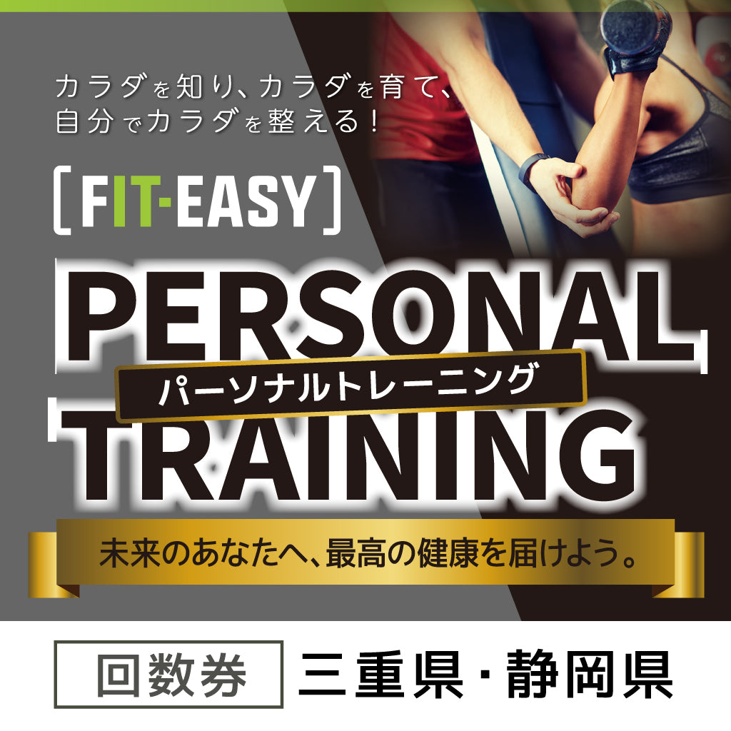 ！会員様限定！  パーソナルトレーニング 回数券 (三重県・静岡県)
