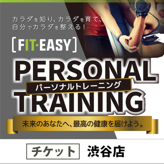 【渋谷店限定】会員様向けパーソナルトレーニングチケット
