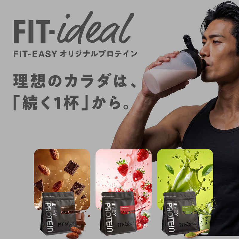 FIT-EASY 公式プロテインブランド