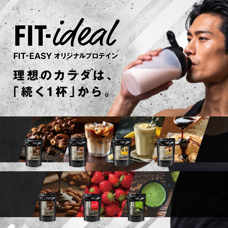 FIT-EASY 公式プロテインブランド
