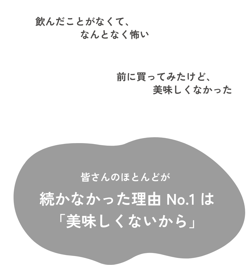 皆さんのほとんどが続かなかった理由No.1は「美味しくないから」