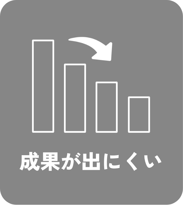 成果が出にくい