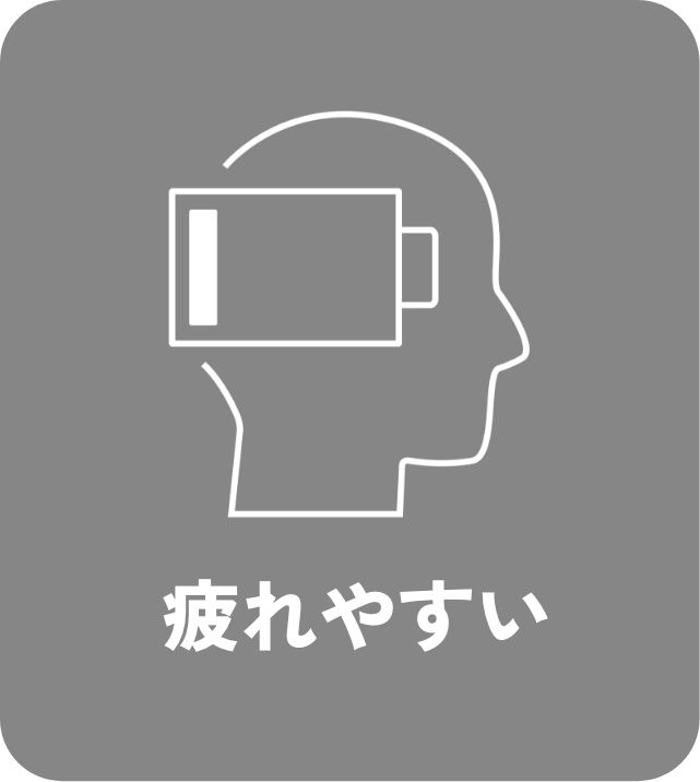 疲れやすい