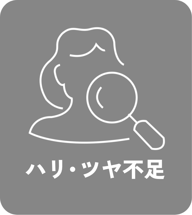 ハリ・ツヤ不足