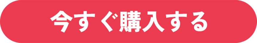 今すぐ購入する